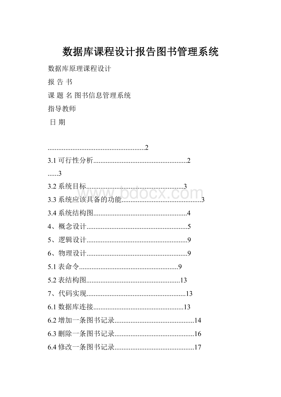 数据库课程设计报告图书管理系统.docx