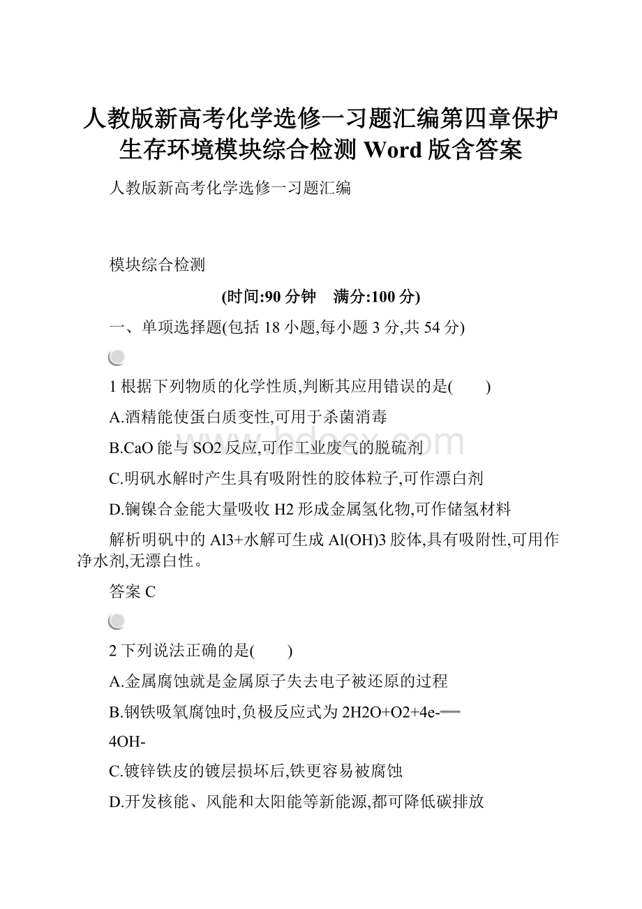 人教版新高考化学选修一习题汇编第四章保护生存环境模块综合检测Word版含答案.docx