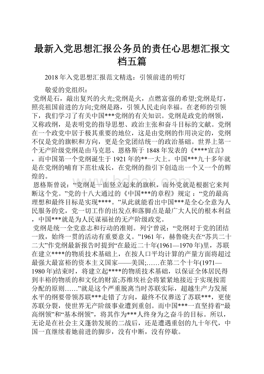 最新入党思想汇报公务员的责任心思想汇报文档五篇.docx