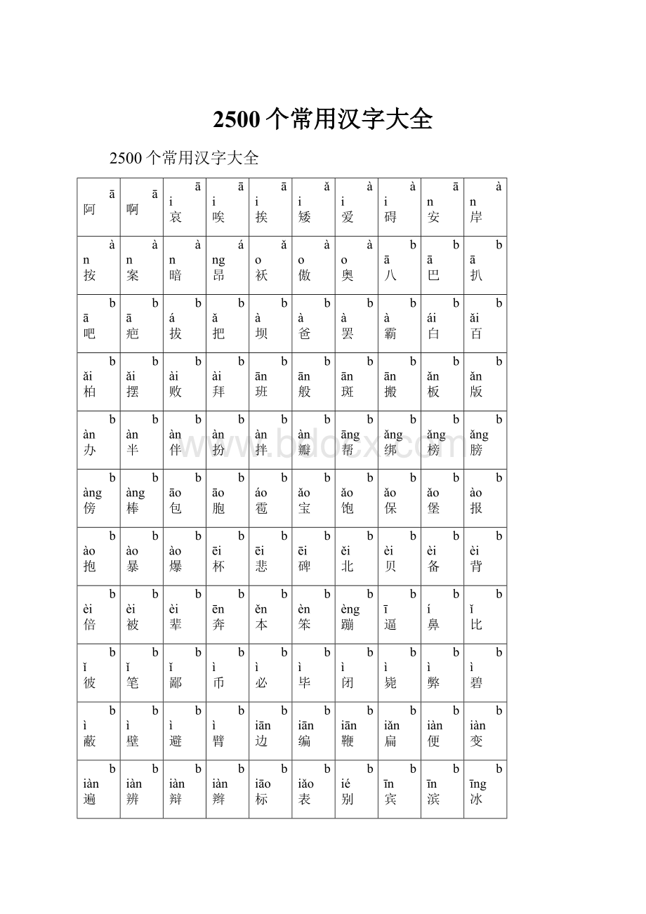 2500个常用汉字大全.docx