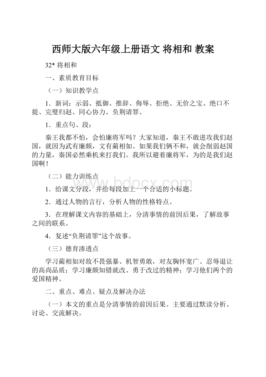 西师大版六年级上册语文 将相和教案.docx_第1页