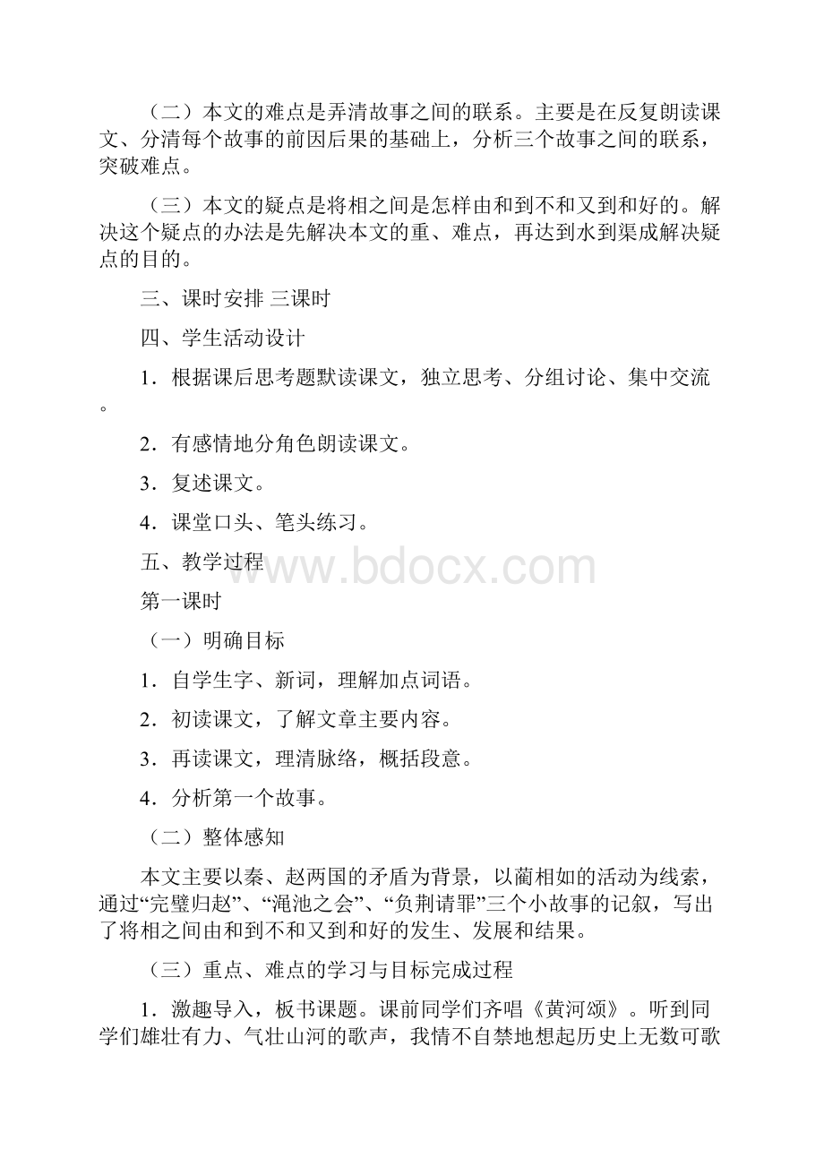 西师大版六年级上册语文 将相和教案.docx_第2页