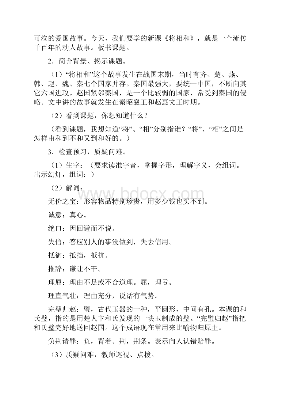 西师大版六年级上册语文 将相和教案.docx_第3页