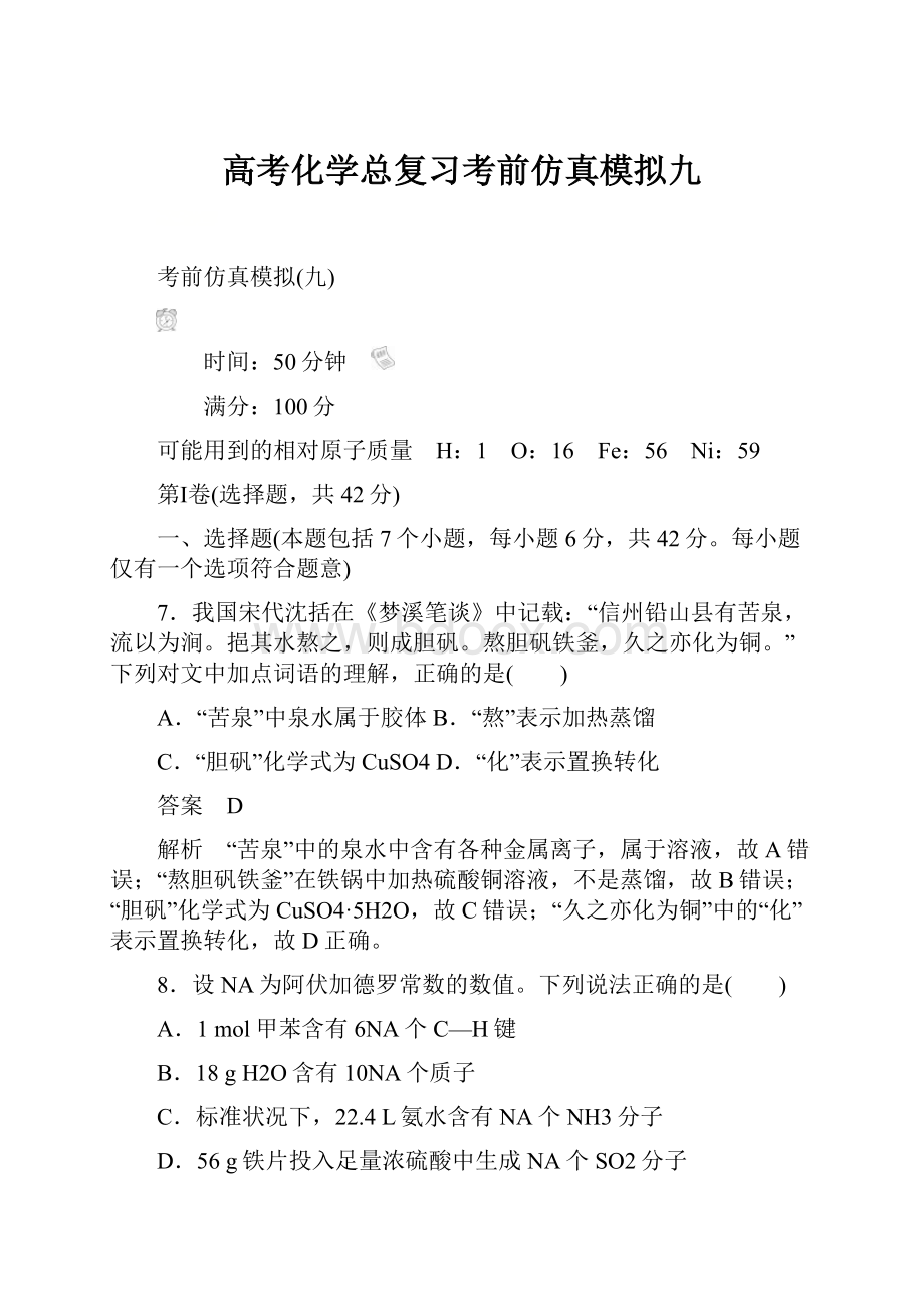 高考化学总复习考前仿真模拟九.docx_第1页