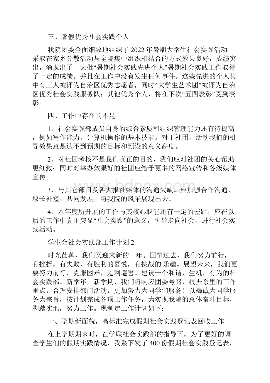 学生会社会实践部工作计划多篇学生会实践部工作展望.docx_第2页