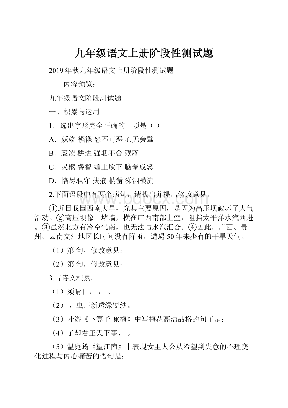 九年级语文上册阶段性测试题.docx