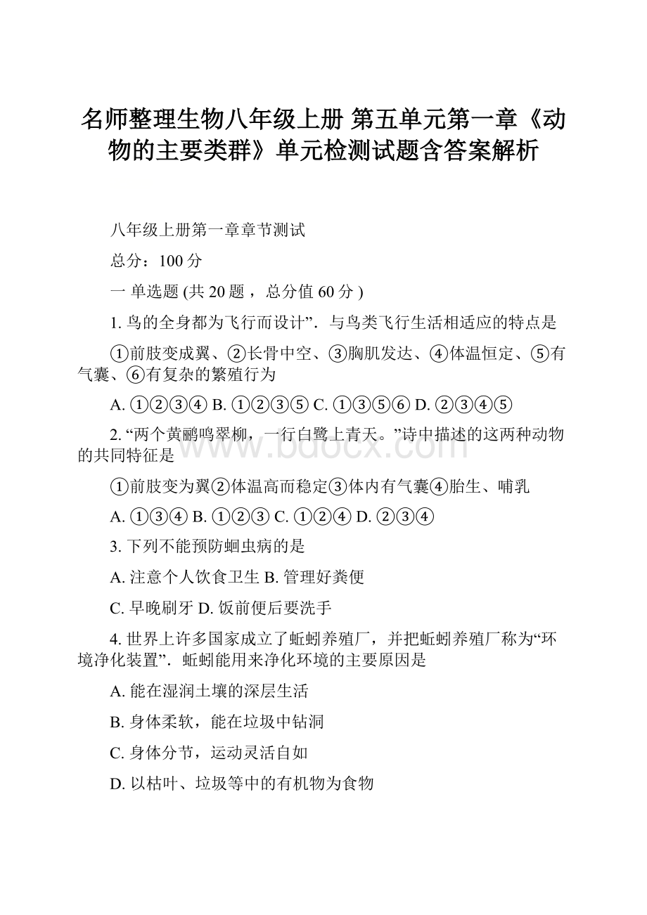 名师整理生物八年级上册 第五单元第一章《动物的主要类群》单元检测试题含答案解析.docx