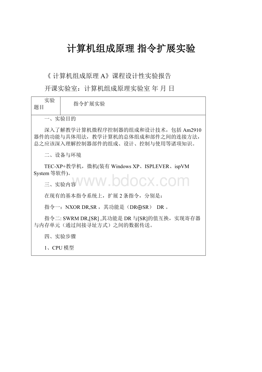 计算机组成原理指令扩展实验.docx