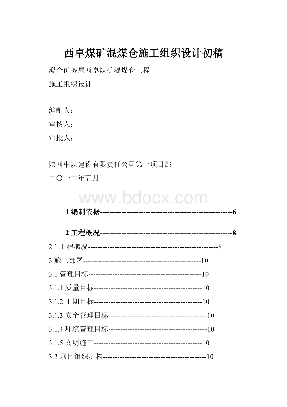 西卓煤矿混煤仓施工组织设计初稿.docx_第1页