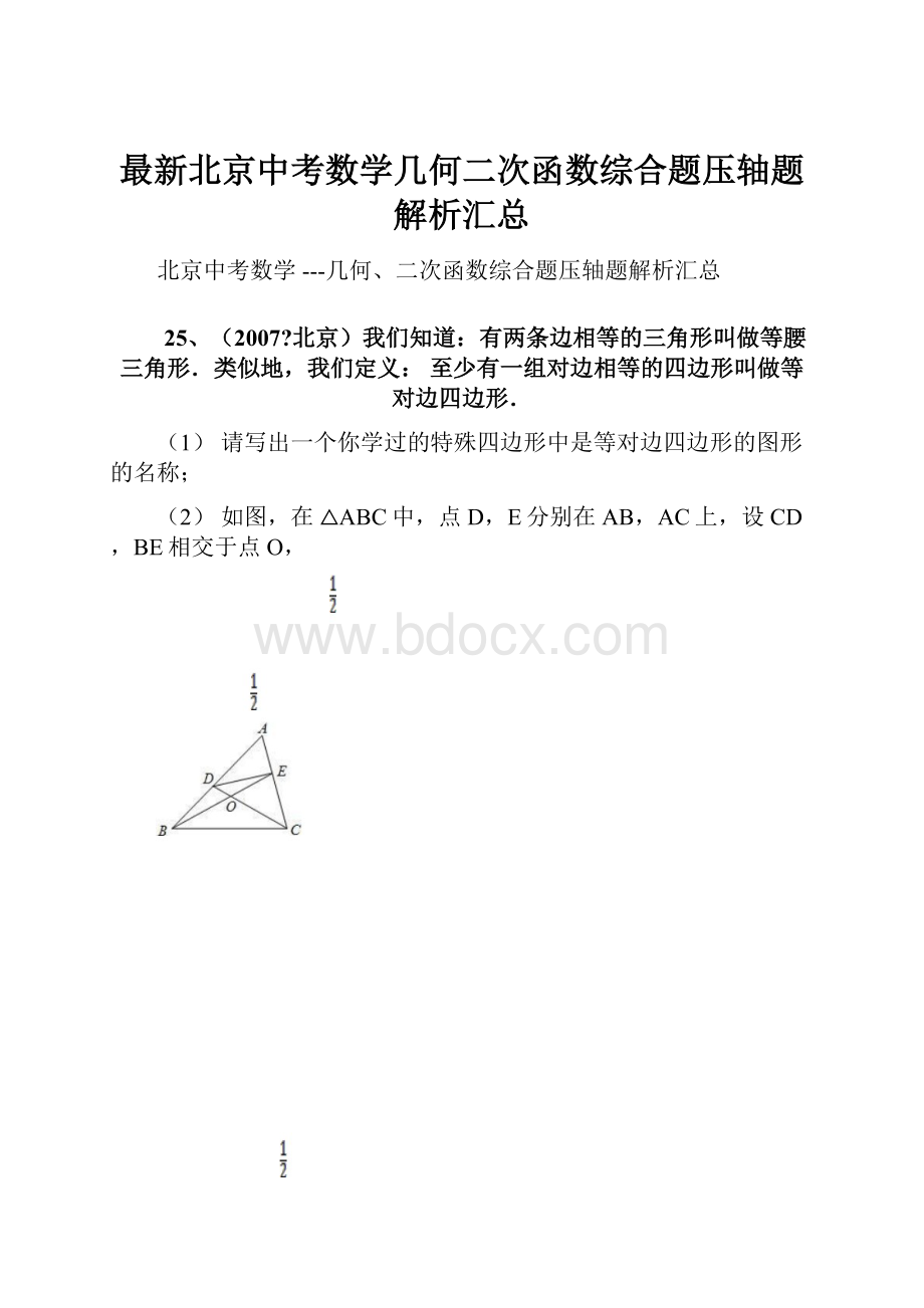 最新北京中考数学几何二次函数综合题压轴题解析汇总.docx