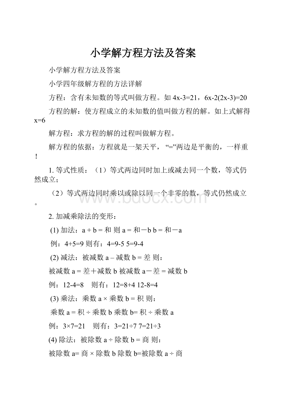 小学解方程方法及答案.docx_第1页