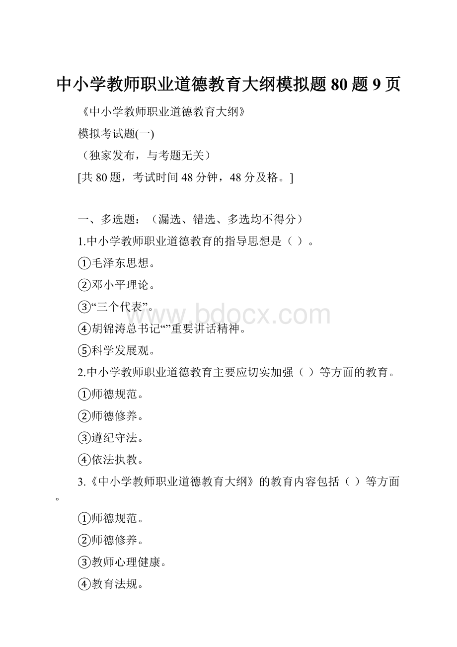 中小学教师职业道德教育大纲模拟题80题9页.docx