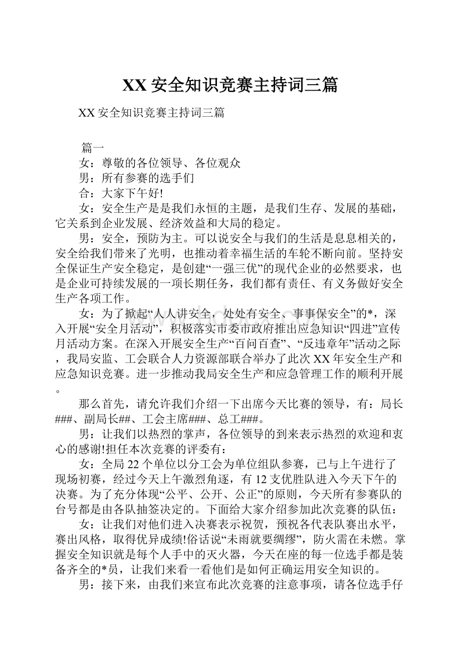 XX安全知识竞赛主持词三篇.docx_第1页