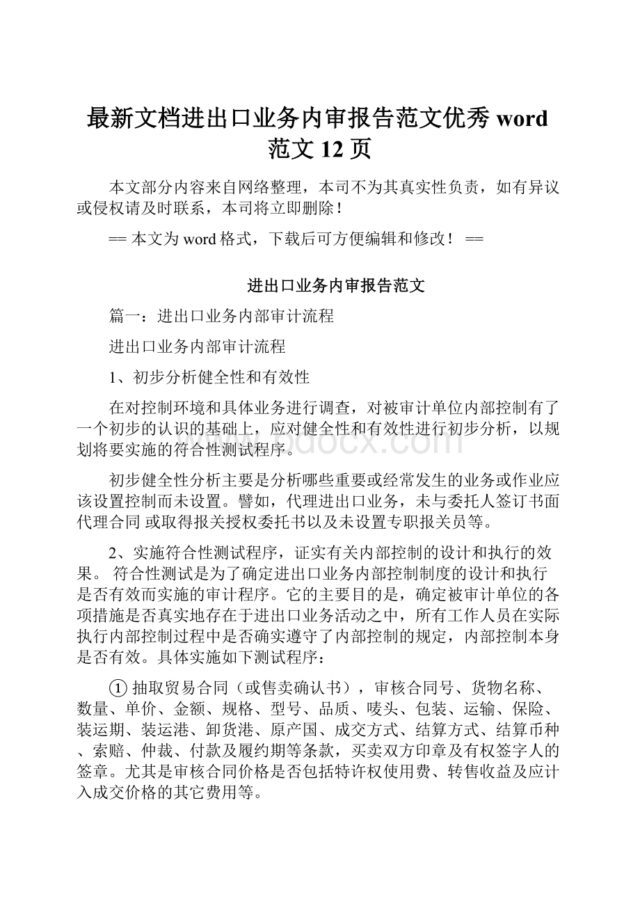 最新文档进出口业务内审报告范文优秀word范文 12页.docx_第1页