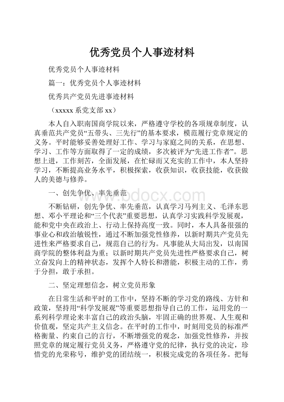 优秀党员个人事迹材料.docx