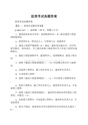 监理考试真题答案.docx