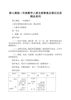 新人教版二年级数学上册全册教案及课后反思精品系列.docx