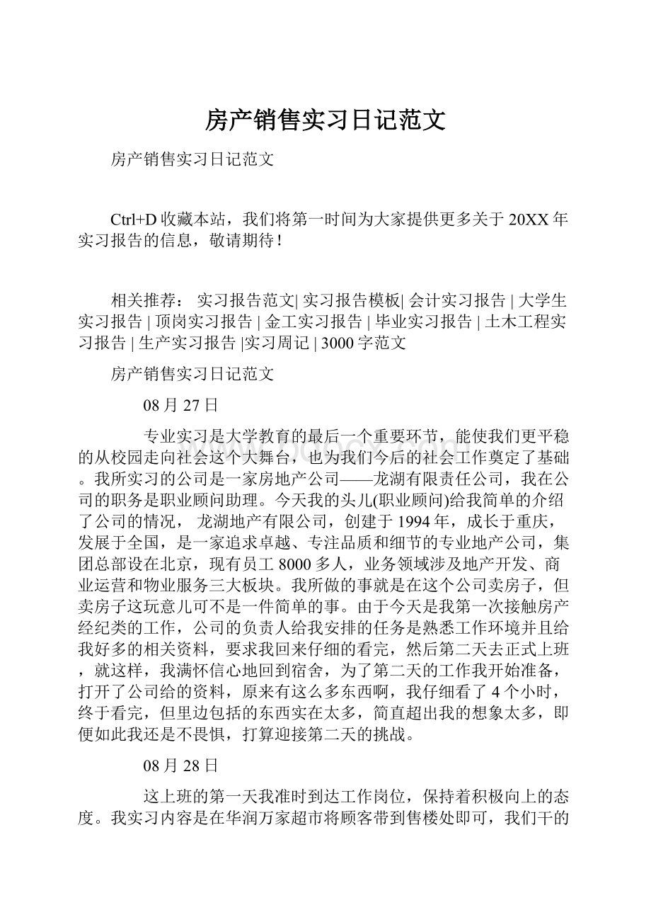 房产销售实习日记范文.docx_第1页