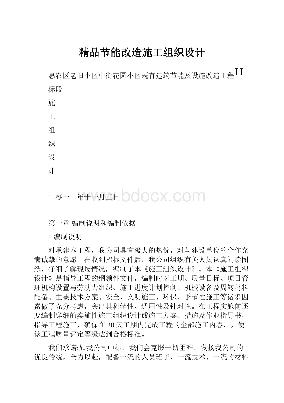 精品节能改造施工组织设计.docx