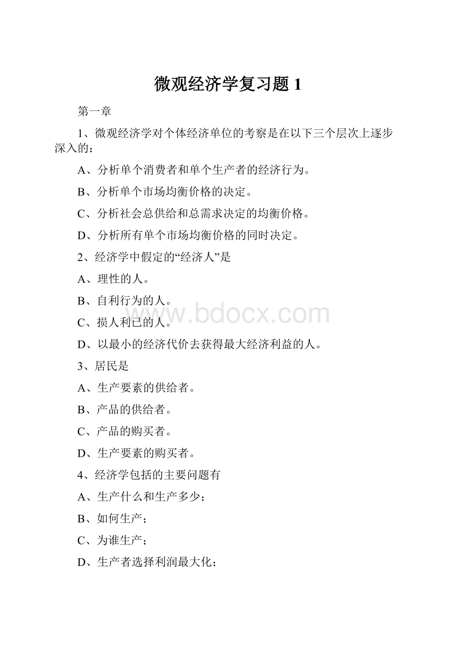 微观经济学复习题1.docx