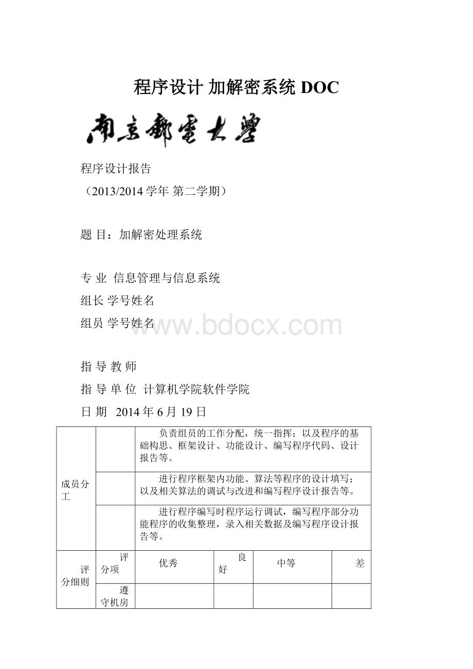 程序设计 加解密系统DOC.docx