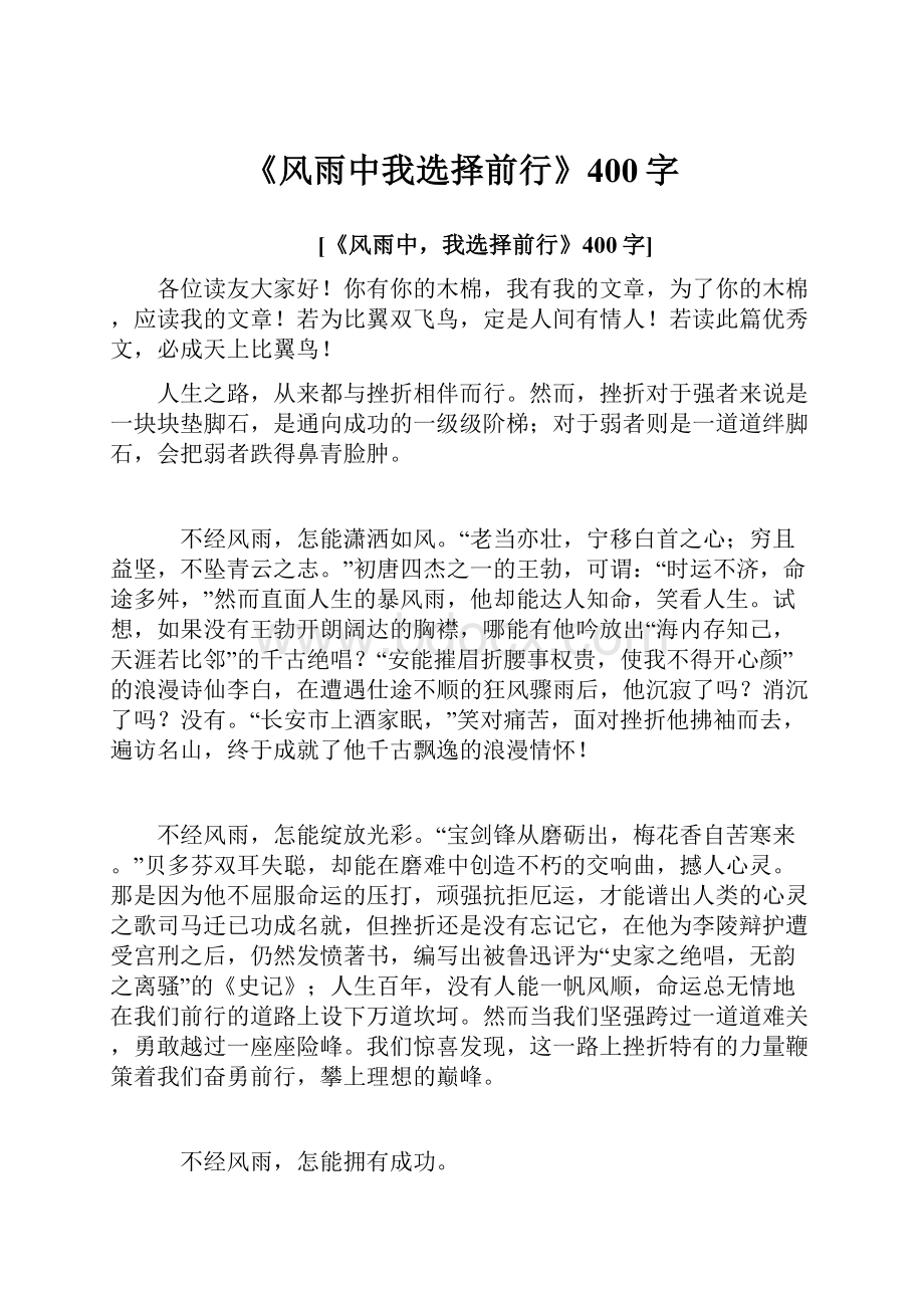 《风雨中我选择前行》400字.docx