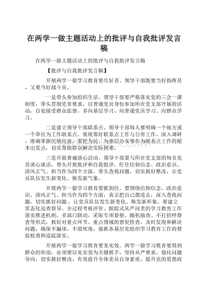 在两学一做主题活动上的批评与自我批评发言稿.docx