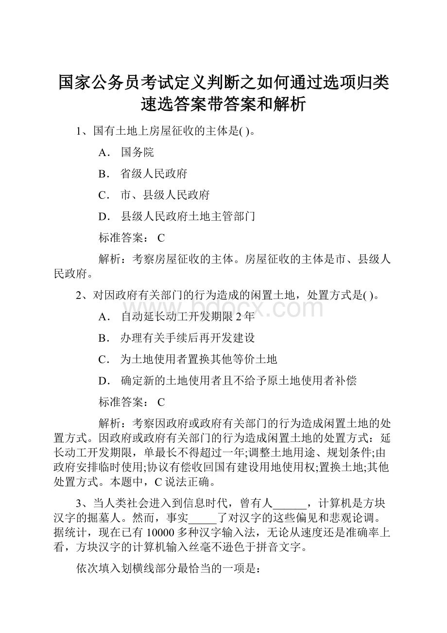 国家公务员考试定义判断之如何通过选项归类速选答案带答案和解析.docx