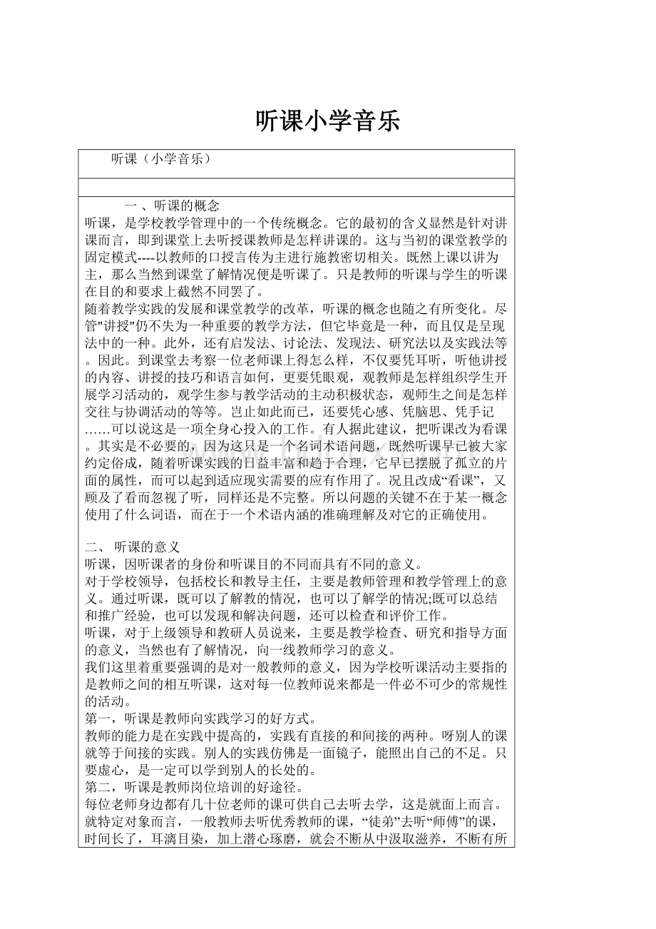 听课小学音乐.docx_第1页