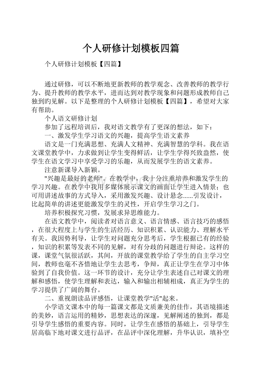 个人研修计划模板四篇.docx