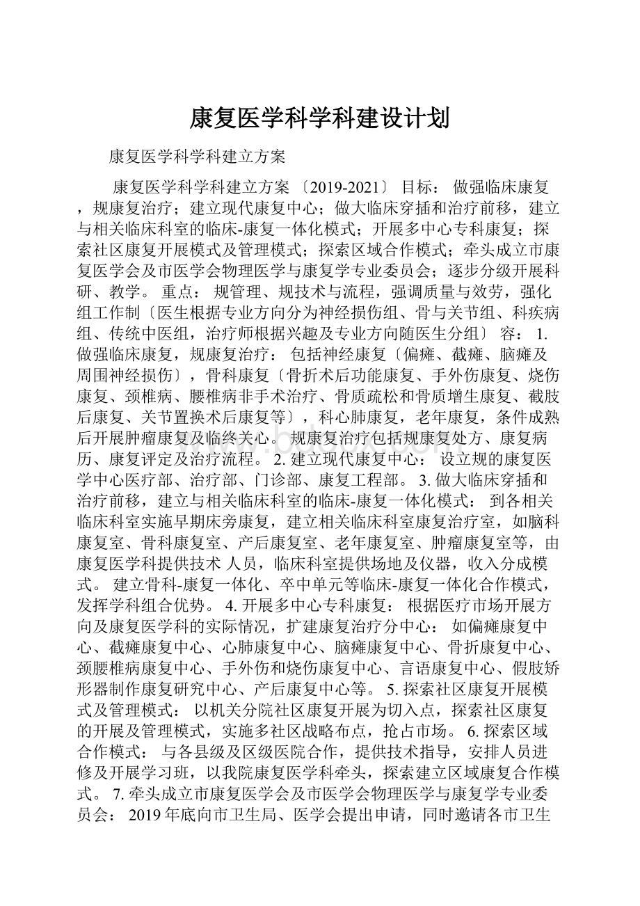 康复医学科学科建设计划.docx