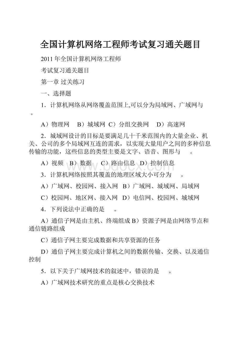 全国计算机网络工程师考试复习通关题目.docx_第1页