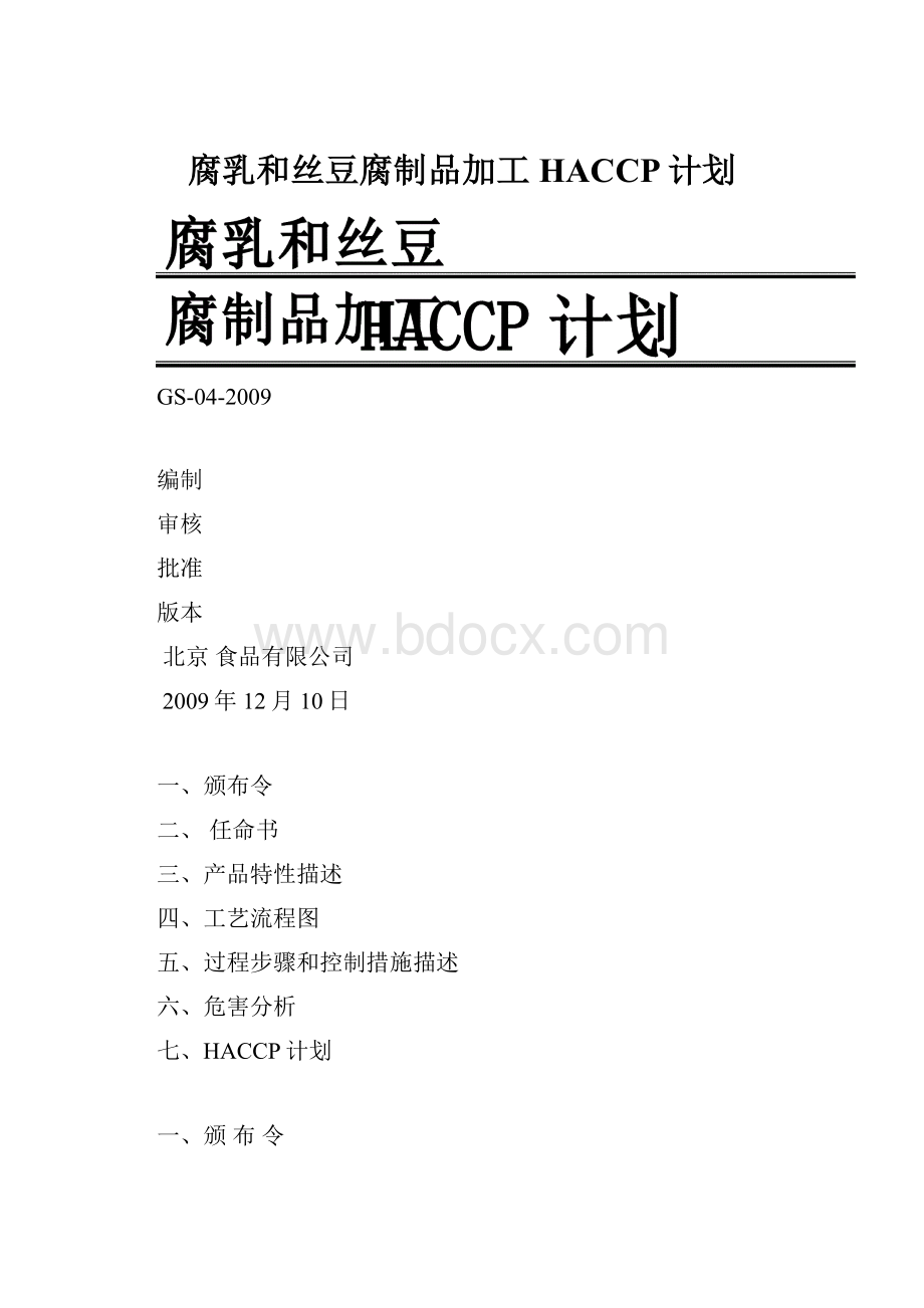 腐乳和丝豆腐制品加工HACCP计划.docx_第1页