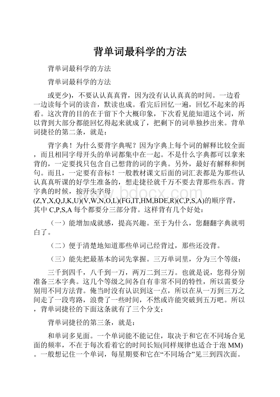 背单词最科学的方法.docx