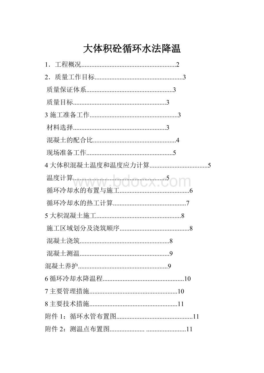 大体积砼循环水法降温.docx