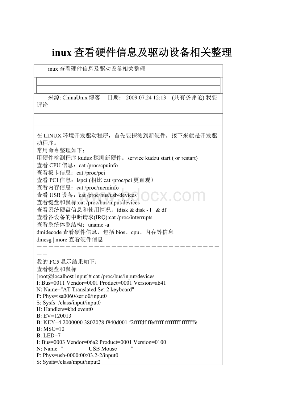 inux查看硬件信息及驱动设备相关整理.docx