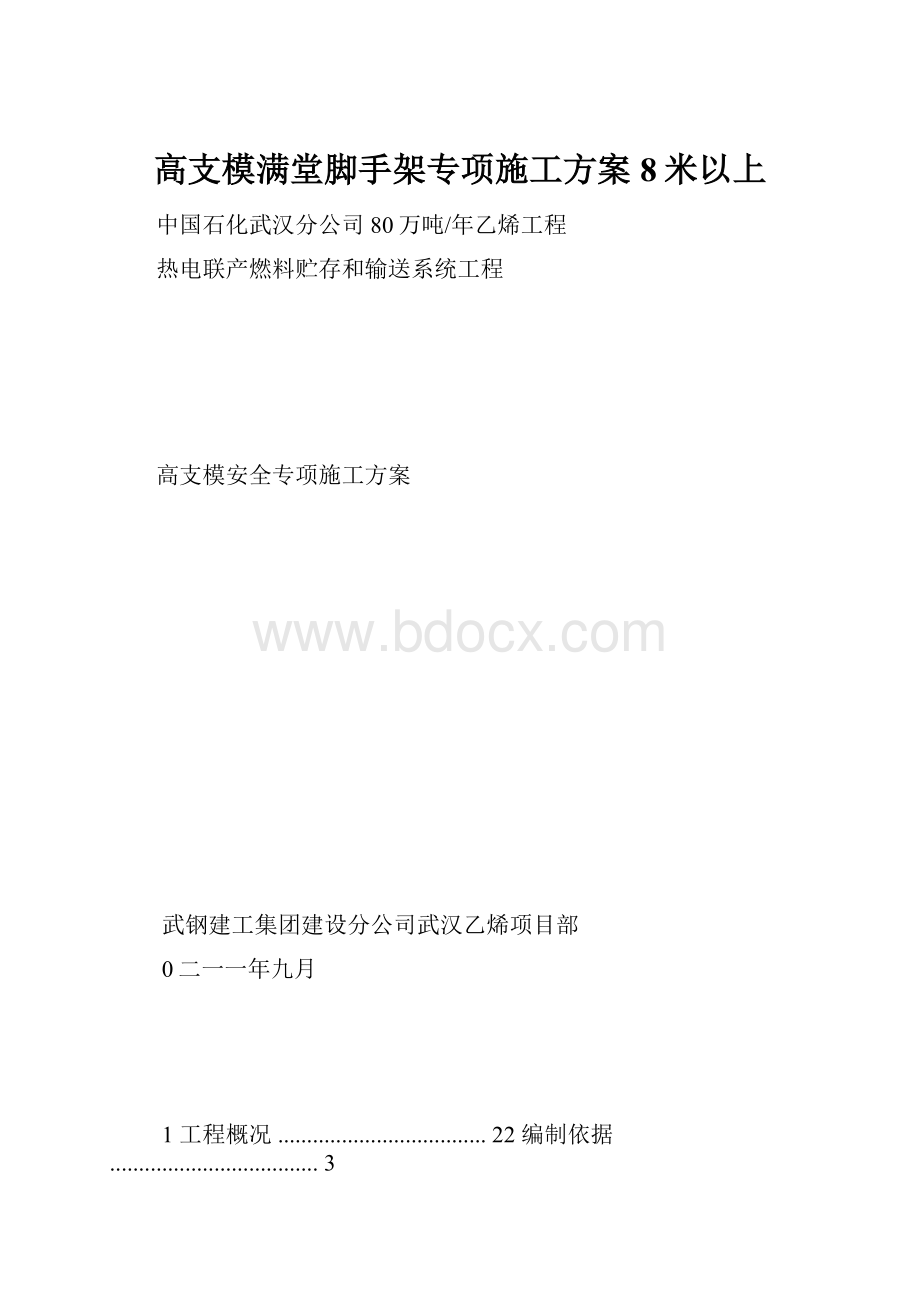 高支模满堂脚手架专项施工方案8米以上.docx