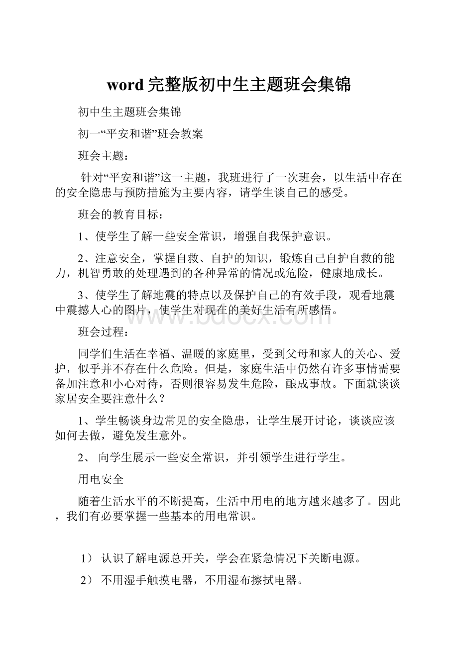 word完整版初中生主题班会集锦.docx