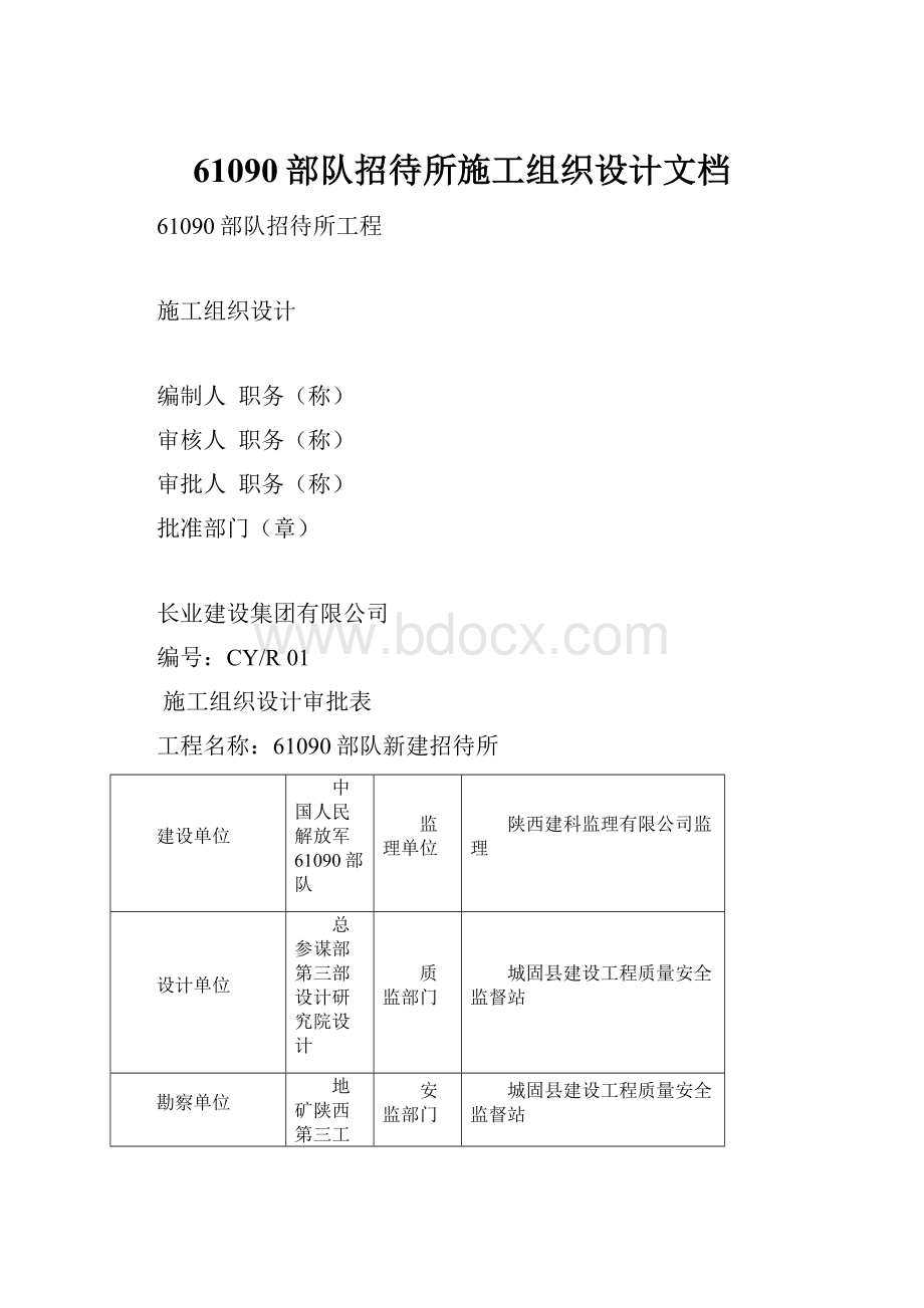 61090部队招待所施工组织设计文档.docx