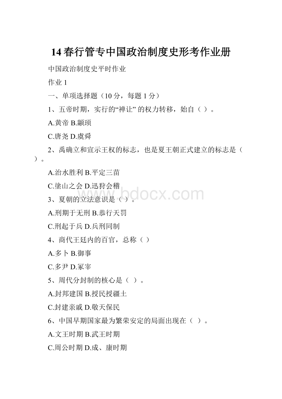 14春行管专中国政治制度史形考作业册.docx