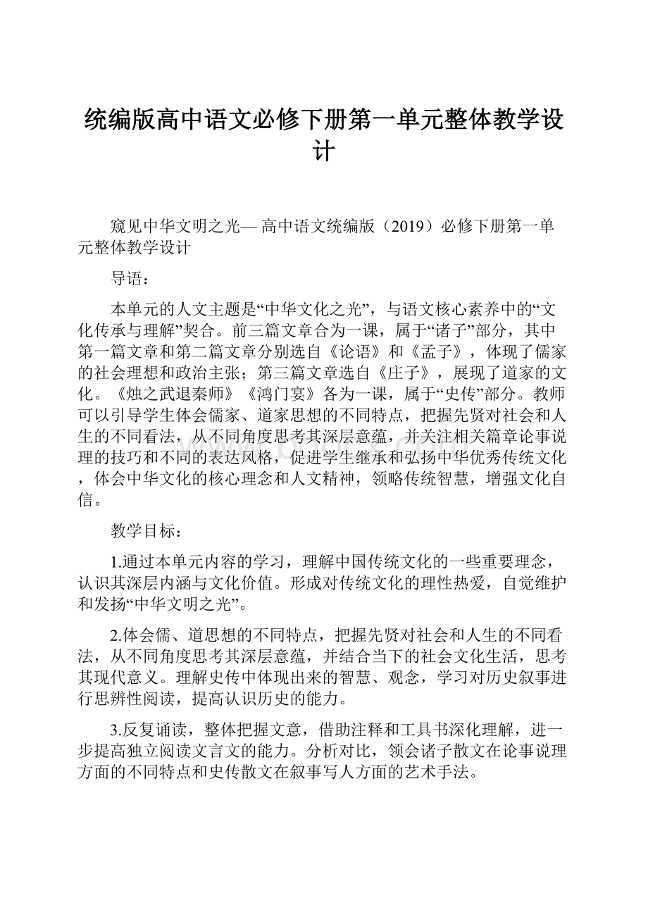 统编版高中语文必修下册第一单元整体教学设计.docx