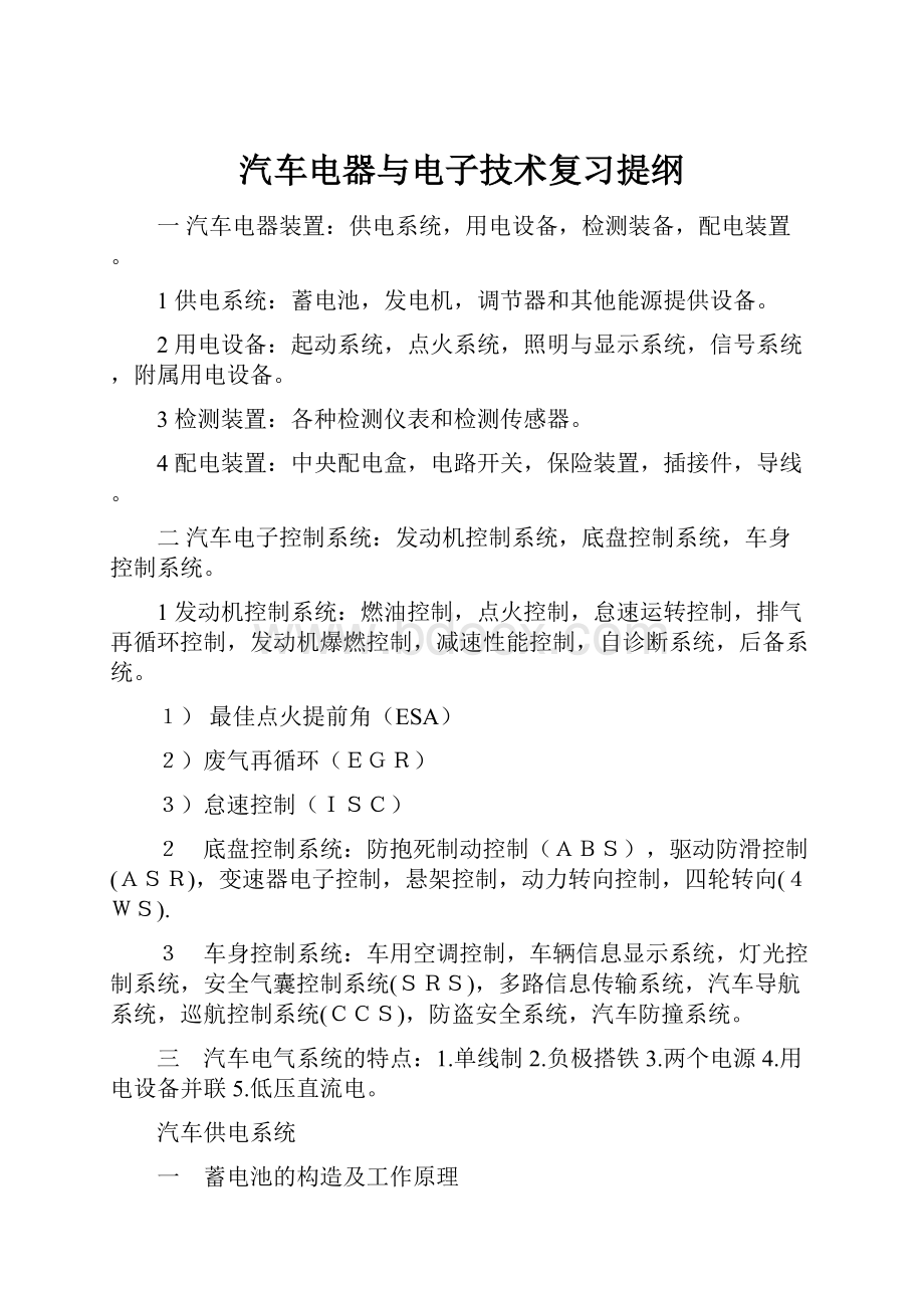 汽车电器与电子技术复习提纲.docx