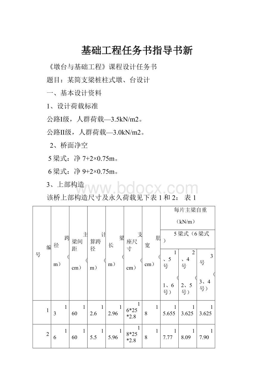 基础工程任务书指导书新.docx