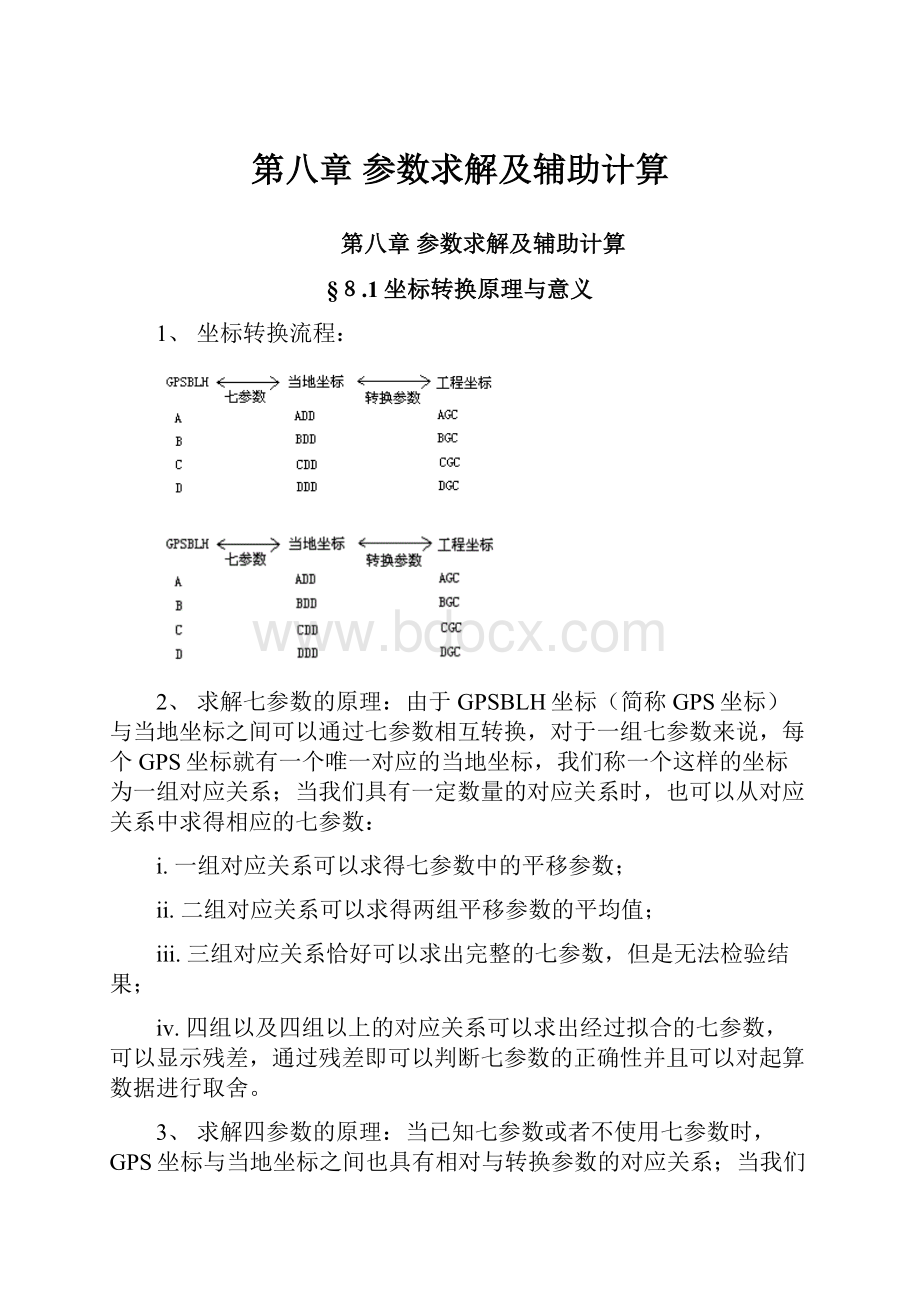 第八章参数求解及辅助计算.docx