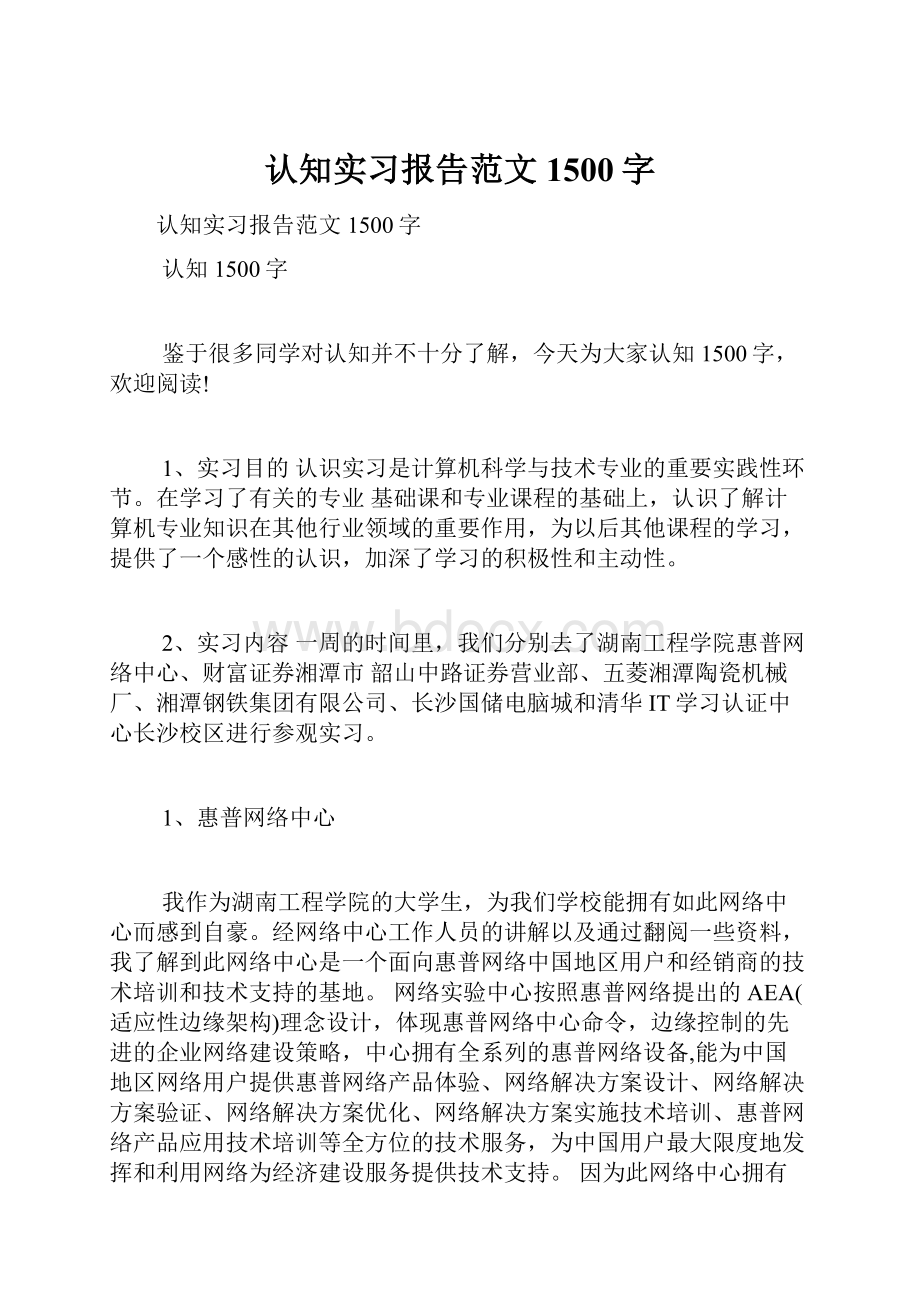 认知实习报告范文1500字.docx