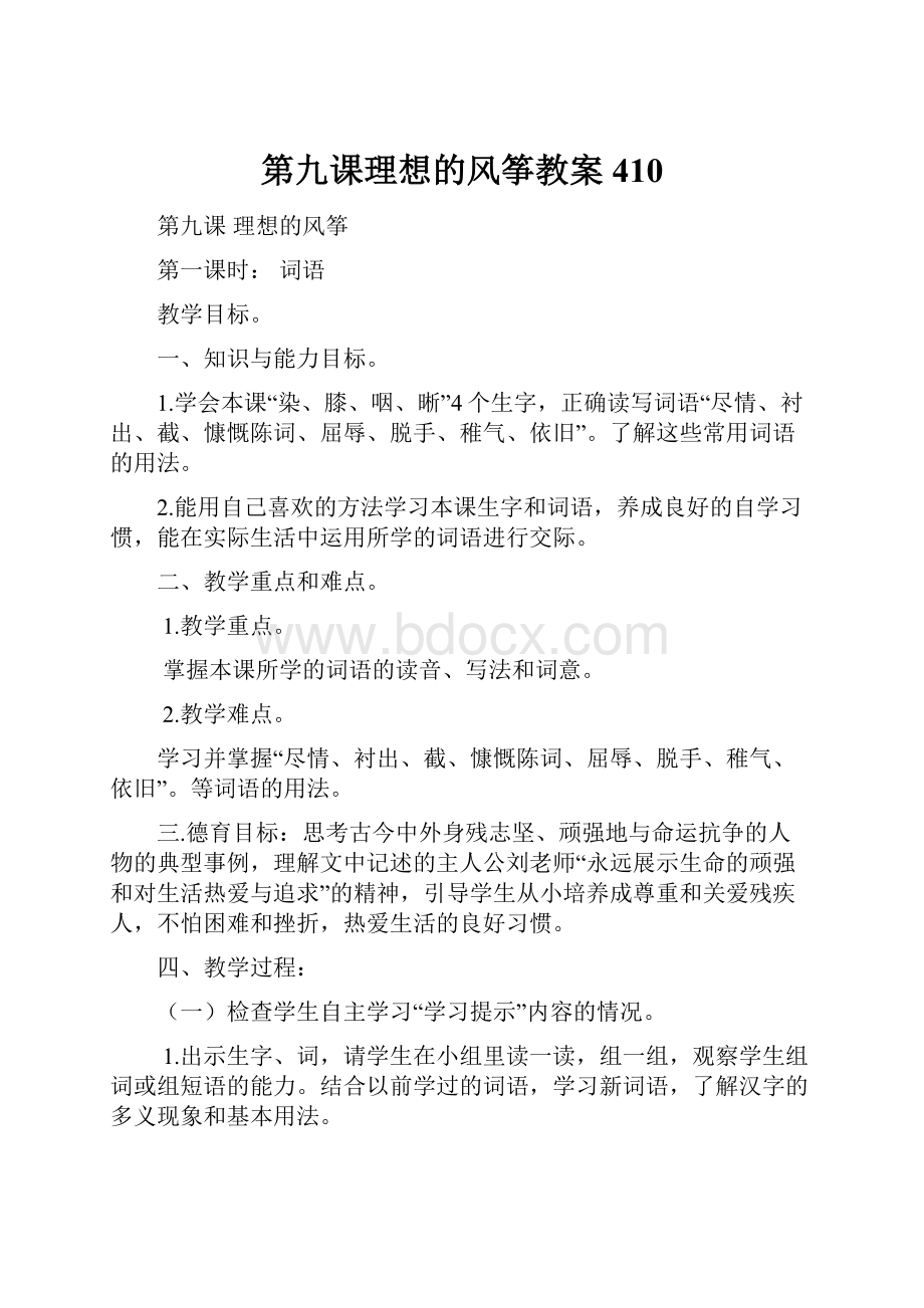 第九课理想的风筝教案 410.docx_第1页