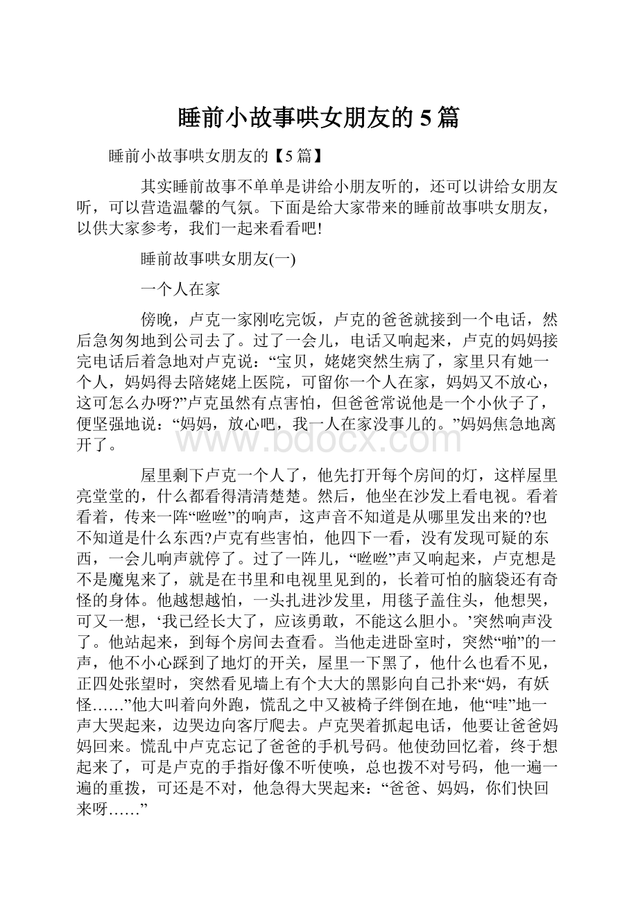 睡前小故事哄女朋友的5篇.docx