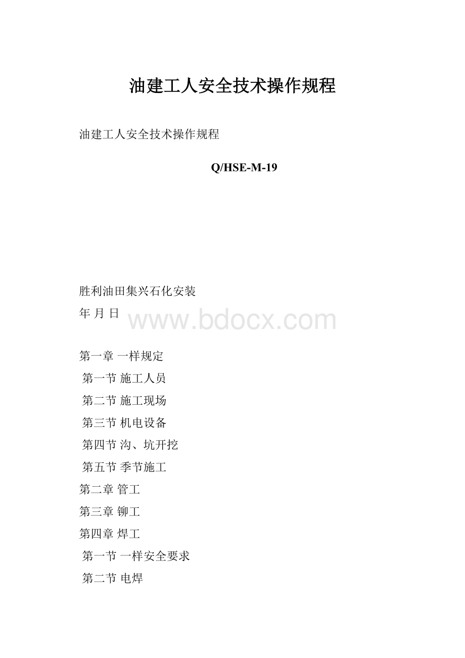 油建工人安全技术操作规程.docx