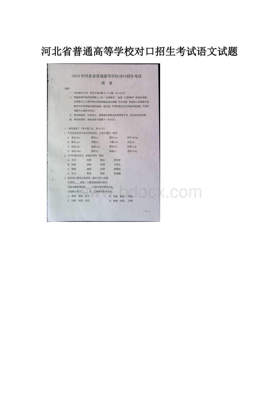 河北省普通高等学校对口招生考试语文试题.docx_第1页