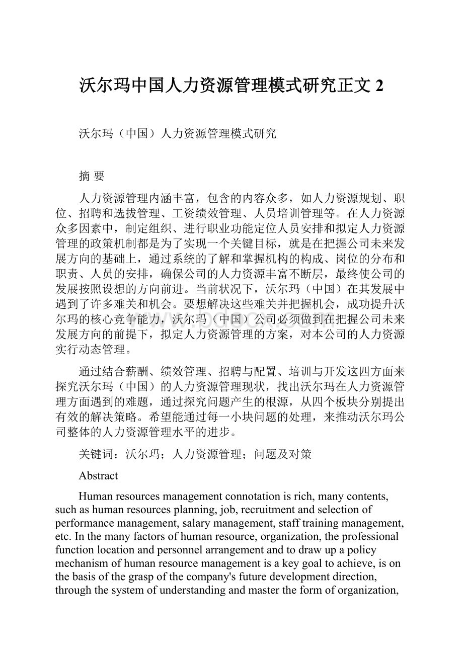 沃尔玛中国人力资源管理模式研究正文2.docx_第1页